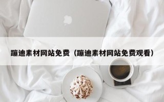 衡东蹦迪素材网站免费（蹦迪素材网站免费观看）