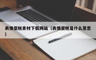 衡东表情蛋糕素材下载网站（表情蛋糕是什么意思）