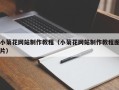 衡东小菊花网站制作教程（小菊花网站制作教程图片）