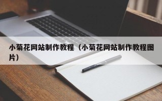 衡东小菊花网站制作教程（小菊花网站制作教程图片）