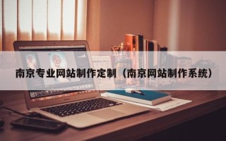 衡东南京专业网站制作定制（南京网站制作系统）