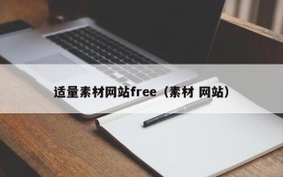 衡东适量素材网站free（素材 网站）