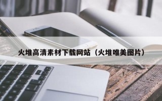 衡东火堆高清素材下载网站（火堆唯美图片）