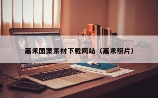 衡东嘉禾图案素材下载网站（嘉禾照片）