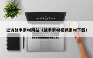 衡东史诗战争素材网站（战争素材视频素材下载）