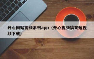 衡东开心网站视频素材app（开心视频搞笑短视频下载）
