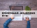 衡东图文ai制作网站免费（图文ai制作网站免费下载）