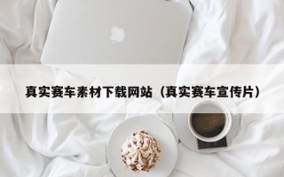衡东真实赛车素材下载网站（真实赛车宣传片）