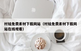 衡东村姑免费素材下载网站（村姑免费素材下载网站在线观看）