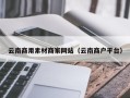 衡东云南商用素材商家网站（云南商户平台）