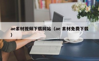 衡东ae素材视频下载网站（ae 素材免费下载）