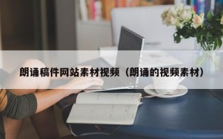 衡东朗诵稿件网站素材视频（朗诵的视频素材）