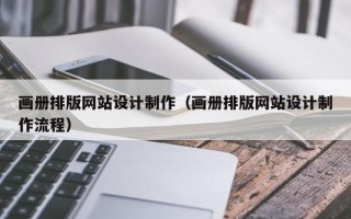 衡东画册排版网站设计制作（画册排版网站设计制作流程）