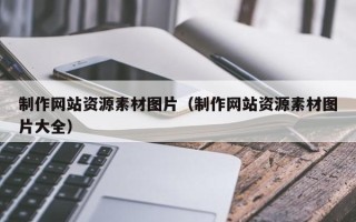 衡东制作网站资源素材图片（制作网站资源素材图片大全）