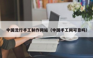 衡东中国流行手工制作网站（中国手工网可靠吗）
