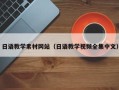 衡东日语教学素材网站（日语教学视频全集中文）