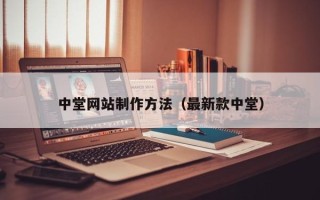 衡东中堂网站制作方法（最新款中堂）