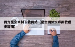 衡东固定星空素材下载网站（星空固体水彩画教程步骤图）